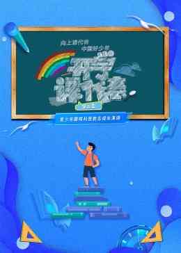 《开学课代表 第二季》全集免费高清综艺无广告在线播放|大陆综艺,综艺·中国大陆·2023  第1张
