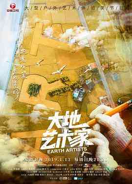 《大地艺术家》全集免费高清综艺无广告在线播放|真人秀·中国大陆·2019  第1张