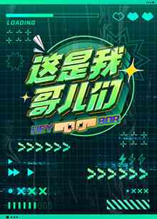 《这是我哥儿们》全集免费高清综艺无广告在线播放|综艺·大陆·2022  第1张