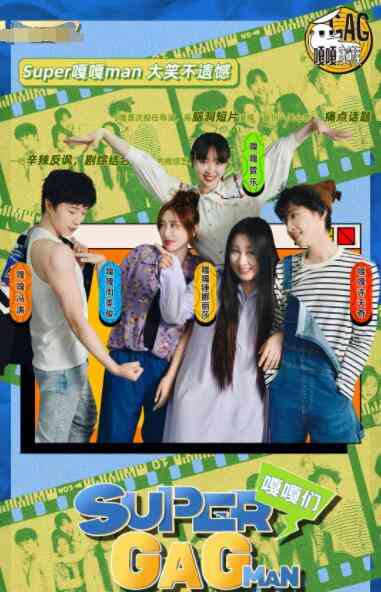 《Super嘎嘎man》全集免费高清综艺无广告在线播放|其它,综艺·中国大陆·2022  第1张