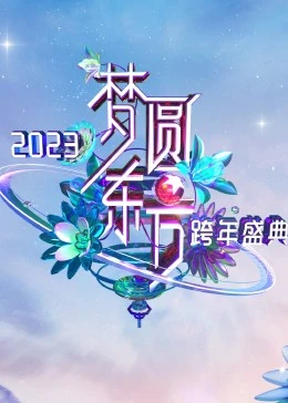 《梦圆东方·2023东方卫视跨年盛典》全集免费高清综艺无广告在线播放|演唱会,真人秀·大陆·2023
