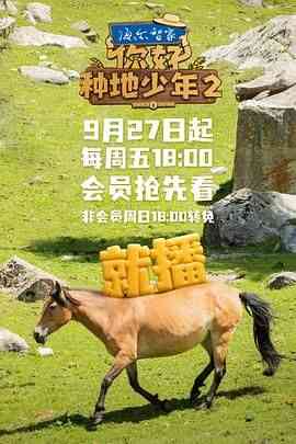 《你好，种地少年 第二季》全集免费高清综艺无广告在线播放|真人秀,大陆综艺,综艺·中国大陆·2024  第1张