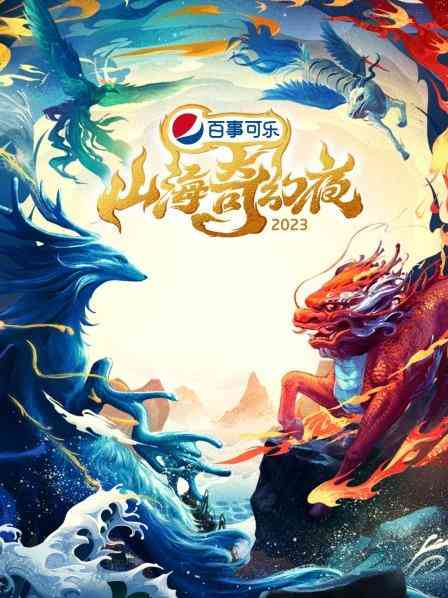 《山海奇幻夜2023》全集免费高清综艺无广告在线播放|综艺·大陆·2023  第1张