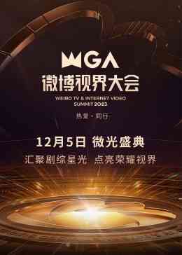《2023微博视界大会》全集免费高清综艺无广告在线播放|大陆综艺,综艺·中国大陆·2023  第1张