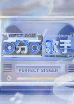 《百分百歌手》全集免费高清综艺无广告在线播放|音乐,真人秀,大陆综艺,综艺·中国大陆·2024  第1张