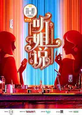 《加入姐说群聊》全集免费高清综艺无广告在线播放|脱口秀·中国大陆·2021  第1张