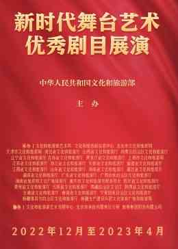 《新时代舞台艺术优秀剧目展演》全集免费高清综艺无广告在线播放|真人秀·大陆·2023  第1张
