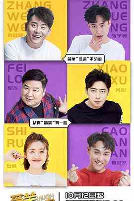 《爱笑会议室第二季》全集免费高清综艺无广告在线播放|喜剧,真人秀,大陆综艺,综艺·中国大陆·2018  第1张