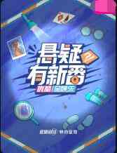 《悬疑有新番》全集免费高清综艺无广告在线播放|综艺·大陆·2022  第1张