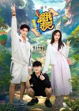 《跟我走吧》全集免费高清综艺无广告在线播放|真人秀·中国大陆·2024  第1张