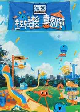 《轻轻松松喜剧节》全集免费高清综艺无广告在线播放|喜剧,真人秀,大陆综艺,综艺·中国大陆·2024  第1张