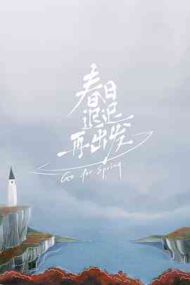 《春日迟迟再出发 超前彩蛋》全集免费高清综艺无广告在线播放|爱情,真人秀·中国大陆·2022  第1张