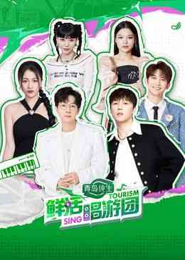 《鲜活唱游团》全集免费高清综艺无广告在线播放|大陆综艺,综艺·中国大陆·2024  第1张