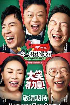 《一年一度喜剧大赛 第二季》全集免费高清综艺无广告在线播放|综艺,喜剧,真人秀,大陆综艺·中国大陆·2022  第1张