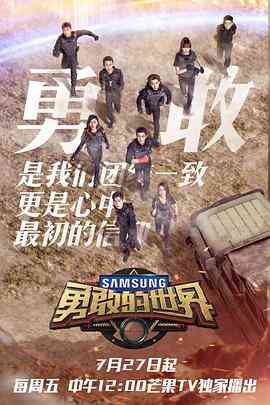 《勇敢的世界》全集免费高清综艺无广告在线播放|真人秀·中国大陆·2018  第1张