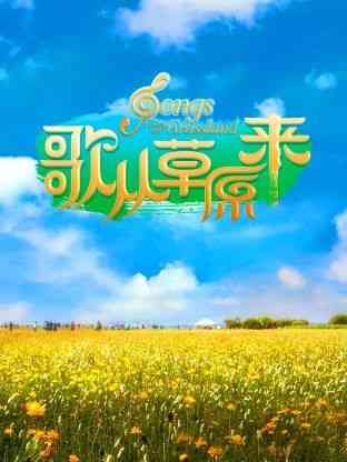 《歌从草原来》全集免费高清综艺无广告在线播放|真人秀,大陆综艺,综艺·中国大陆·2024  第1张