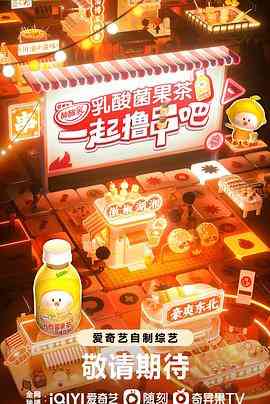 《一起撸串吧》全集免费高清综艺无广告在线播放|真人秀,大陆综艺,综艺·中国大陆·2023  第1张