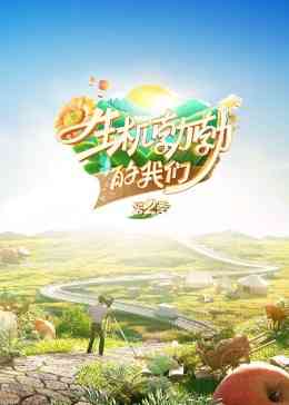 《生机勃勃的我们》全集免费高清综艺无广告在线播放|大陆综艺,综艺·中国大陆·2023  第1张