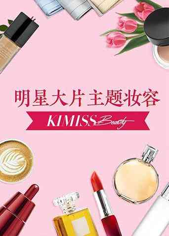 《KIMISS BEAUTY》全集免费高清综艺无广告在线播放|综艺·大陆·2018  第1张