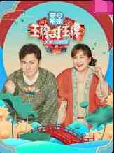 《王牌对王牌 夏日限定》全集免费高清综艺无广告在线播放|综艺·大陆·2022  第1张