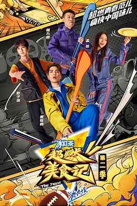 《超燃美食记 第二季 升级版》全集免费高清综艺无广告在线播放|真人秀·中国大陆·2022  第1张