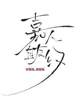 《嘉人自友约》全集免费高清综艺无广告在线播放|真人秀,大陆综艺,综艺·中国大陆·2024  第1张