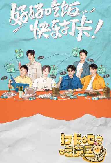 《打卡吧！吃货团2》全集免费高清综艺无广告在线播放|真人秀,综艺·中国大陆·2022  第1张