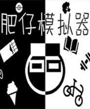 《肥仔模拟器》游戏免费下载|模拟经营·卡通·治愈  第1张