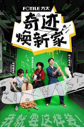 《奇迹焕新家》全集免费高清综艺无广告在线播放|真人秀,大陆综艺,综艺·中国大陆·2023  第1张