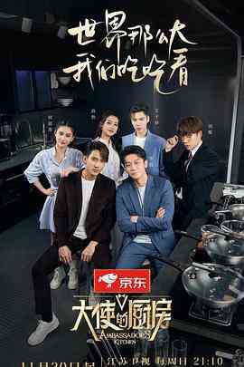 《大使的厨房》全集免费高清综艺无广告在线播放|真人秀·中国大陆·2022  第1张