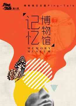 《Ping-Talk 第六季：记忆博物馆》全集免费高清综艺无广告在线播放|综艺·大陆·2018  第1张