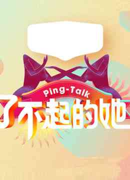 《Ping-Talk 第五季：了不起的她》全集免费高清综艺无广告在线播放|综艺·大陆·2018  第1张