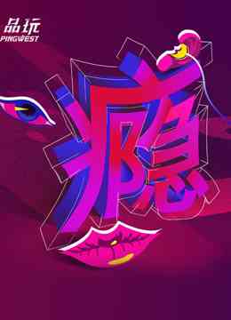 《Ping-Talk 第二季：瘾》全集免费高清综艺无广告在线播放|综艺·大陆·2017  第1张