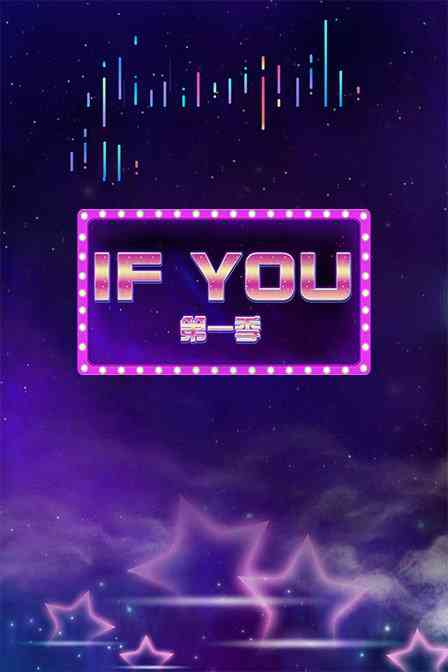 《IF YOU 第一季》全集免费高清综艺无广告在线播放|综艺·大陆·2017  第1张