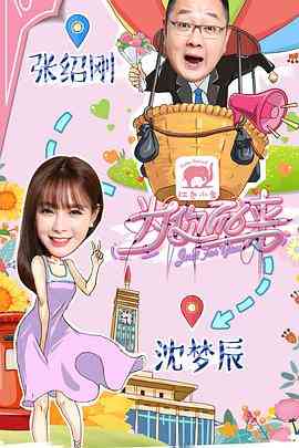 《为你而来》全集免费高清综艺无广告在线播放|真人秀·中国大陆·2017  第1张