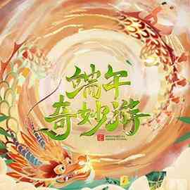 《2023端午奇妙游》全集免费高清综艺无广告在线播放|真人秀,大陆综艺,综艺·中国大陆·2023  第1张