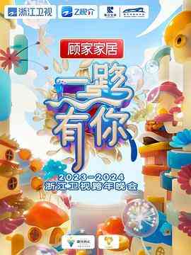 《2024浙江卫视跨年晚会》全集免费高清综艺无广告在线播放|真人秀,大陆综艺,综艺·中国大陆·2023  第1张