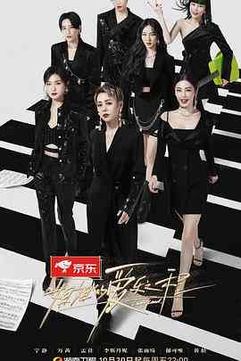 《姐姐的爱乐之程》全集免费高清综艺无广告在线播放|真人秀·中国大陆·2020  第1张