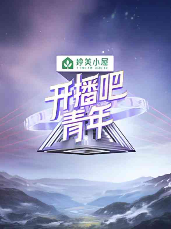 《开播吧！青年 2025》全集免费高清综艺无广告在线播放|真人秀·中国大陆·2025  第1张