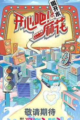 《开心吧麻花》全集免费高清综艺无广告在线播放|真人秀,大陆综艺,综艺·中国大陆·2023  第1张