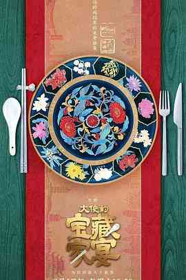 《大使的宝藏家宴》全集免费高清综艺无广告在线播放|真人秀·中国大陆·2023  第1张