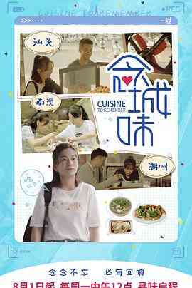 《念城味》全集免费高清综艺无广告在线播放|真人秀·中国大陆·2022  第1张