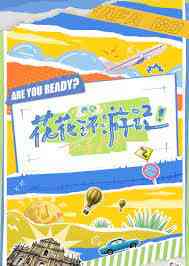 《花花环游记》全集免费高清综艺无广告在线播放|综艺·中国大陆·2023  第1张