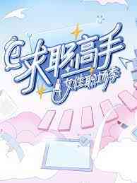 《求职高手·女性职场季》全集免费高清综艺无广告在线播放|大陆综艺,综艺·中国大陆·2023  第1张