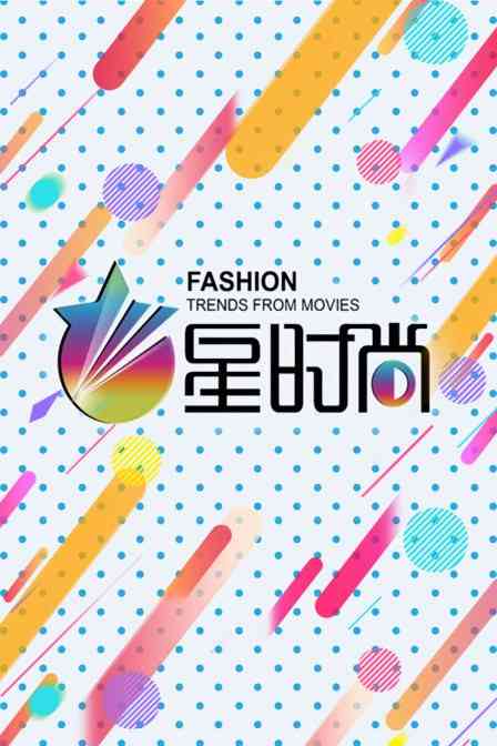 《星时尚》全集免费高清综艺无广告在线播放|综艺·大陆·2014  第1张