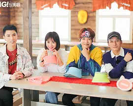 《OMG玩美咖》全集免费高清综艺无广告在线播放|真人秀·中国大陆·2015  第1张