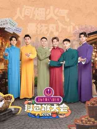 《抖包袱大会 2024》全集免费高清综艺无广告在线播放|相声,喜剧,游戏,大陆综艺,综艺·中国大陆·2024  第1张