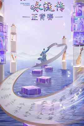 《经典咏流传正青春季》全集免费高清综艺无广告在线播放|综艺,音乐,歌舞,真人秀,大陆综艺·中国大陆·2023  第1张