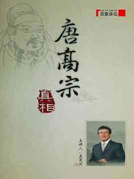 《百家讲坛：唐高宗的真相》全集免费高清综艺无广告在线播放|历史,大陆综艺,综艺·中国大陆·2008  第1张