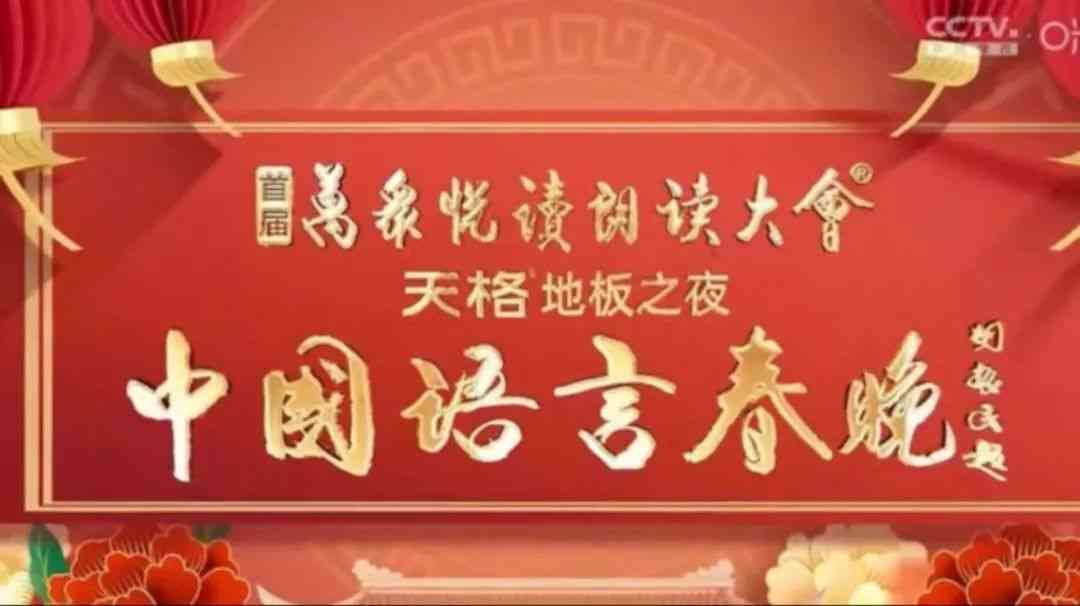 《中国语言春晚》全集免费高清综艺无广告在线播放|晚会,大陆综艺,综艺·中国大陆·2024  第1张